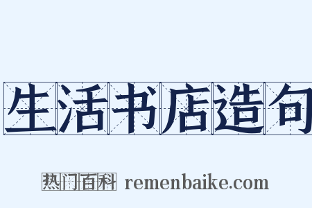 生活书店造句是什么意思的图片
